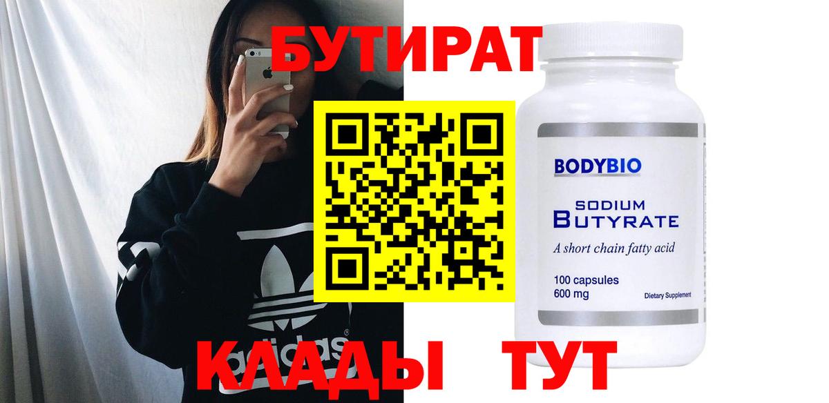 БУТИРАТ 1.4BDO Тавда